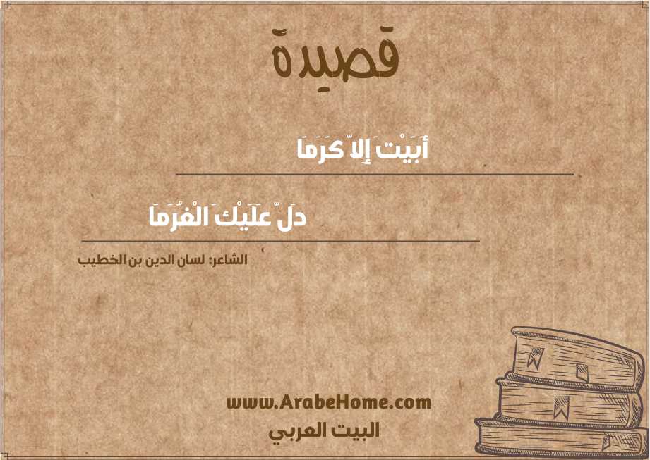 أَبَيْتَ إِلاَّ كَرَمَا