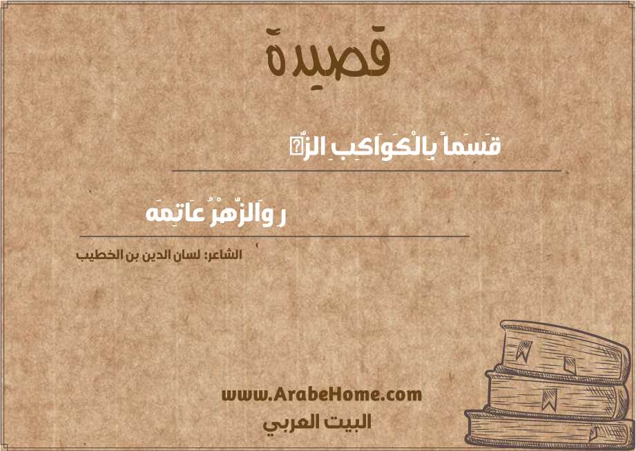 قصيدة قَسَماً بِالْكَوَاكِبِ الزُّه