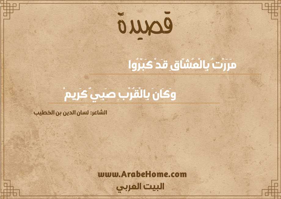 مَرَرْتُ بِالْعُشَّاقِ قَدْ كَبَّرُوا
