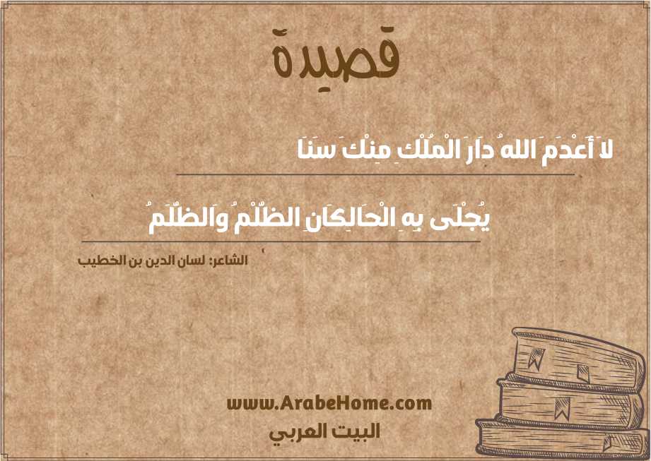 لاَ أَعْدَمَ اللهُ دَارَ الْمُلْكِ مِنْكَ سَنَا
