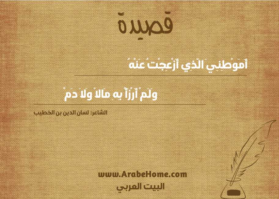أَمَوْطِنِيَ الَّذِي أَزْعِجْتُ عَنْهُ