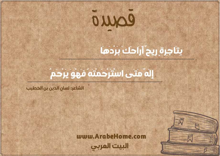 بِتَاجِرةٍ رِيحٌ أَرَاحَكَ بَرْدَهَا