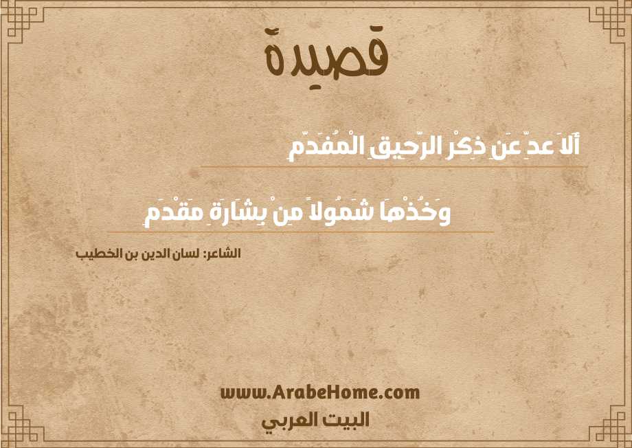 أَلاَ عدِّ عَنِ ذِكْرِ الرَّحِيقِ الْمُفَدَّمِ