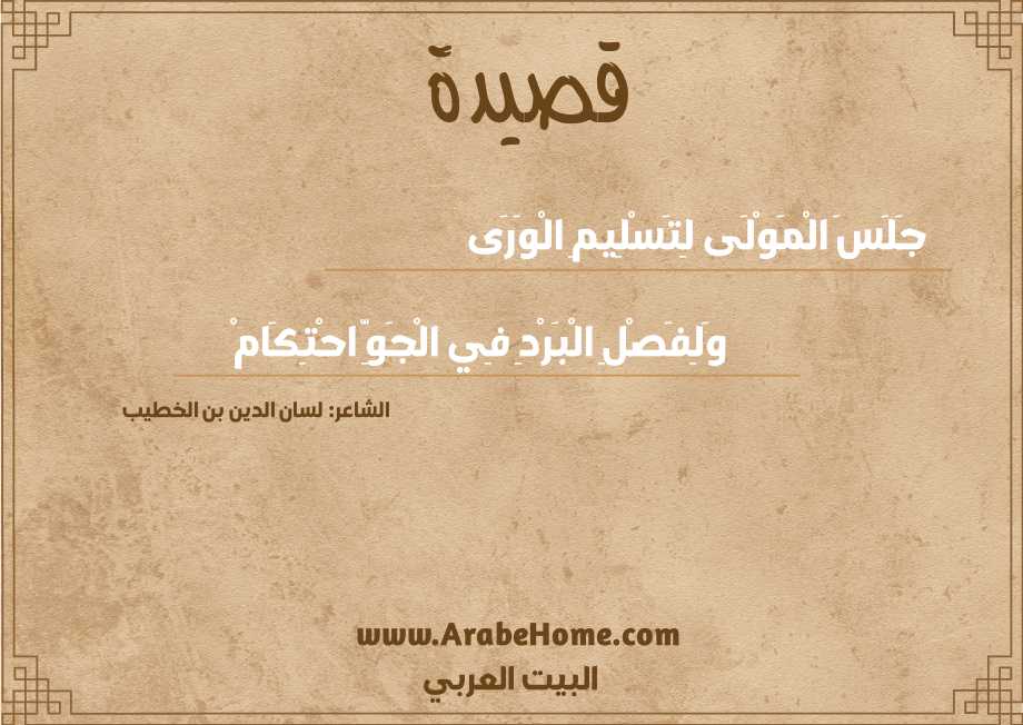 جَلَسَ الْمَوْلَى لِتَسْلِيمِ الْوَرَى