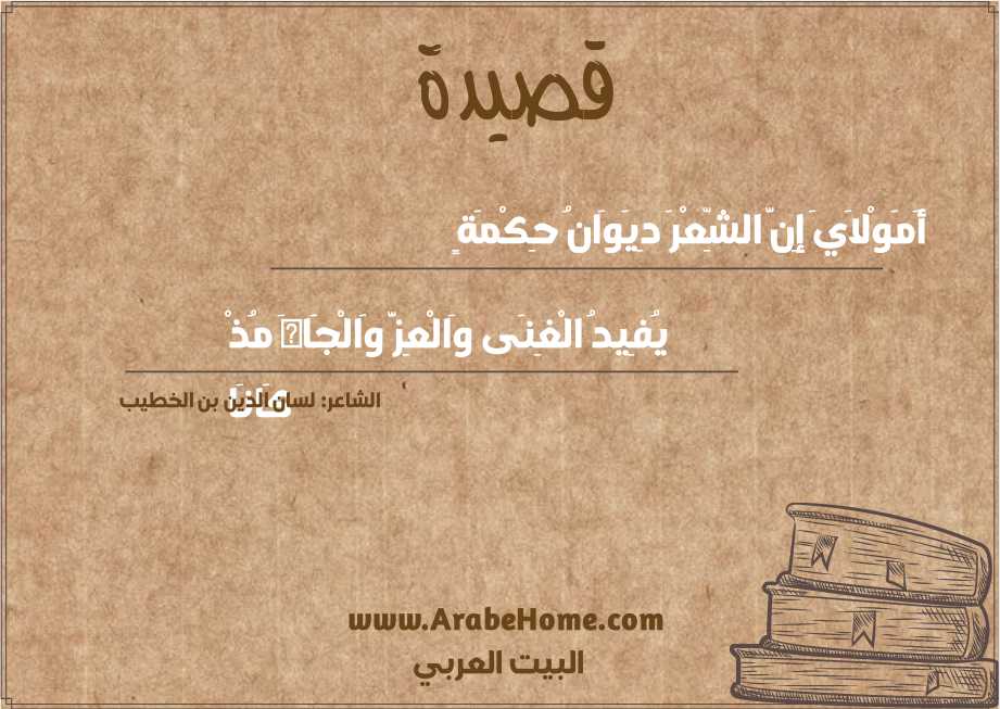 أَمَوْلاَيَ إِنَّ الشِّعْرَ دِيَوَانُ حِكْمَةٍ