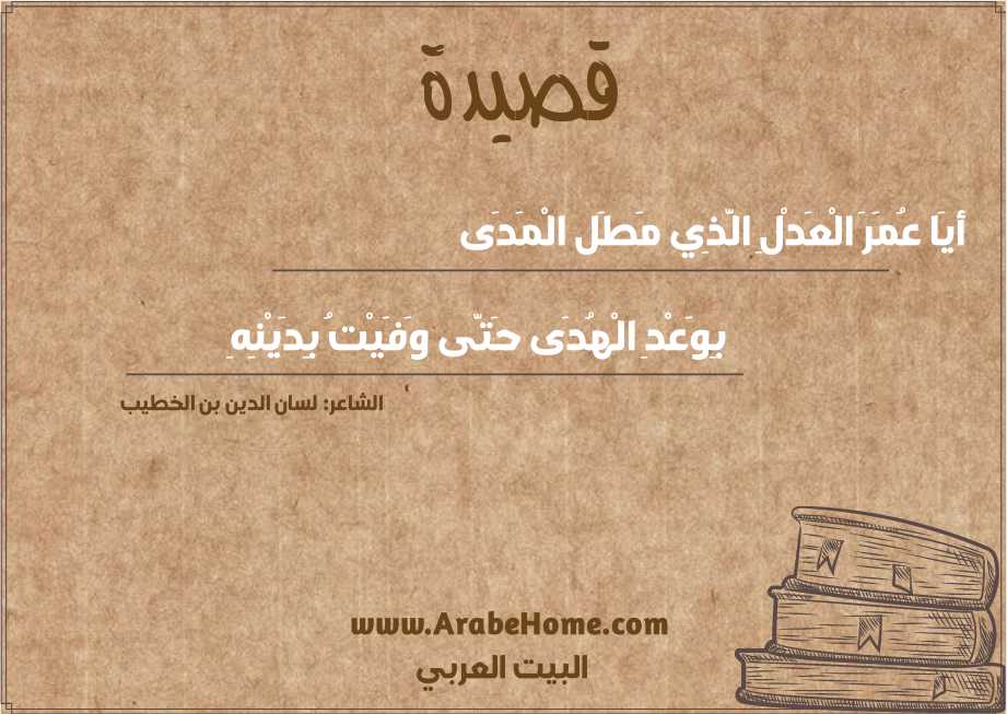 أيَا عُمَرَ الْعَدْلِ الَّذِي مَطَل الْمَدَى