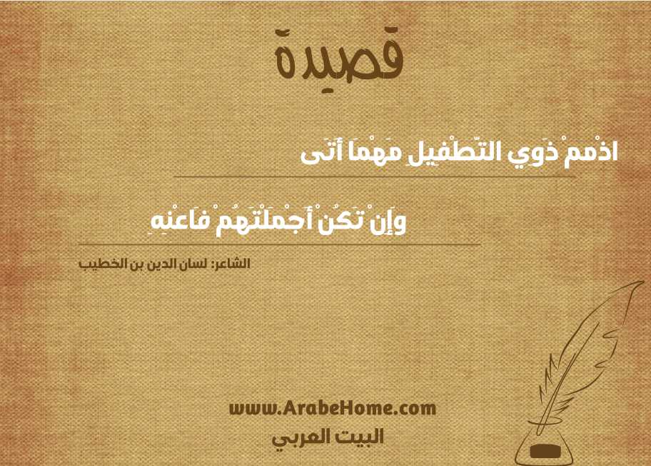 اذْممْ ذَوِي التَّطْفِيلِ مَهْمَا أَتَى