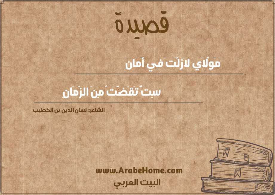 قصيدة مَوْلاَيَ لاَزِلْتَ فِي أَمَانِ