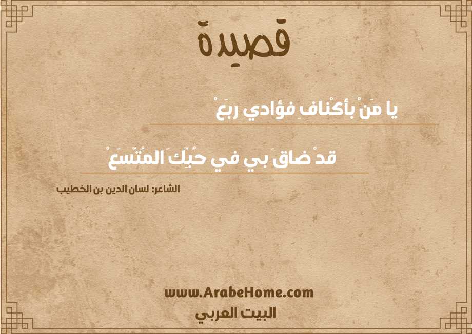 يا مَنْ بأكْنافِ فؤادي ربَعْ