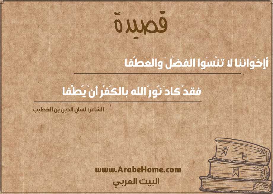 أإخْوانَنا لا تنْسَوا الفضْلَ والعَطْفا