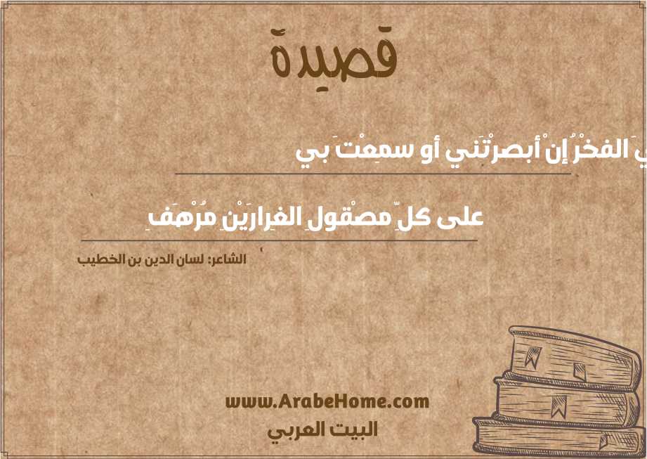 ليَ الفخْرُ إنْ أبصرْتَني أو سمِعْتَ بي
