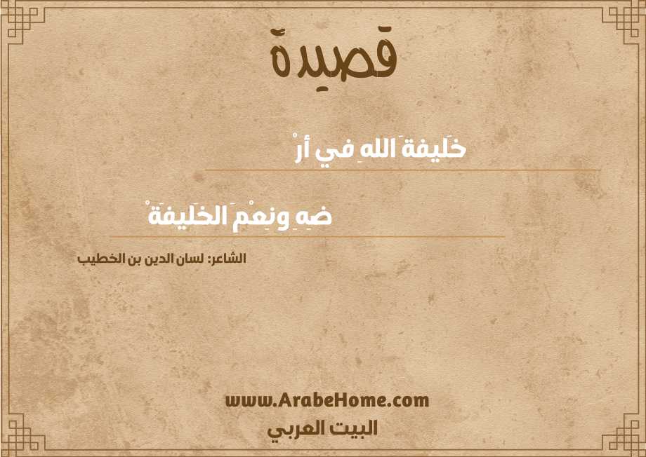 خَليفةَ اللهِ في أرْ