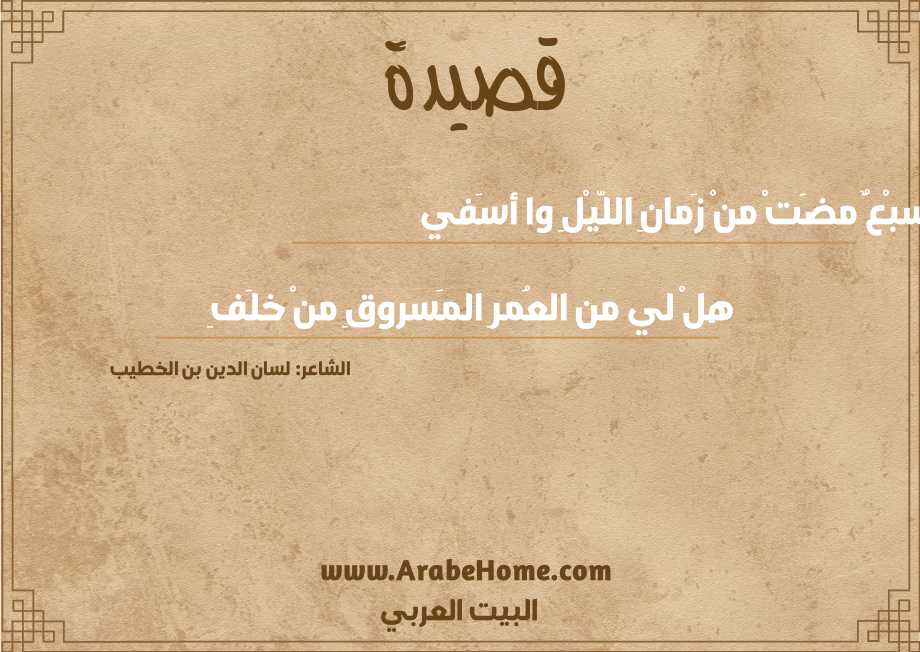 سبْعٌ مضَتْ منْ زَمانِ اللّيْلِ وا أسَفي