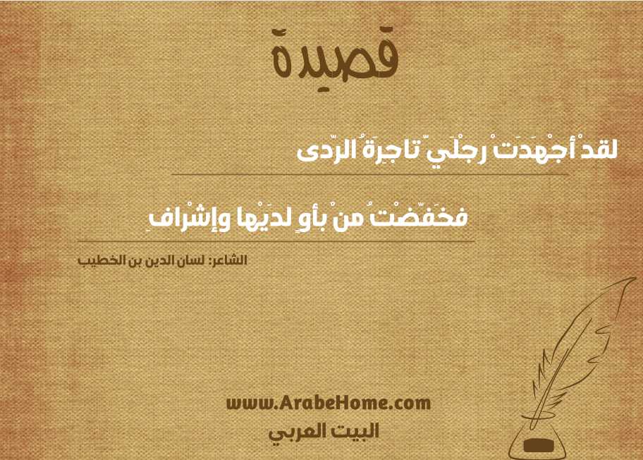لقدْ أجْهَدَتْ رِجْلَيَّ تاجِرَةُ الرّدى