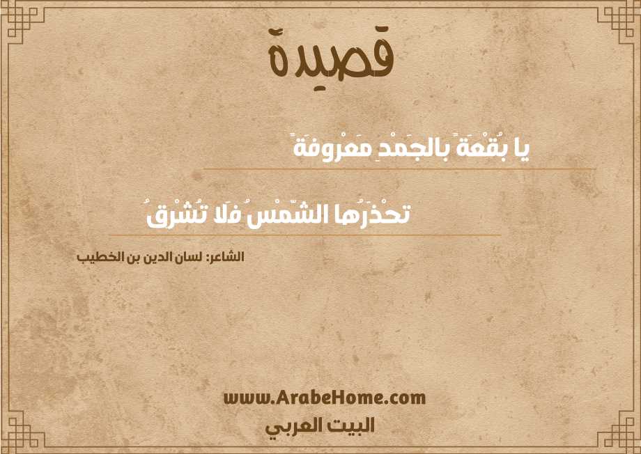 يا بُقْعَةً بالجَمْدِ مَعْروفَةً