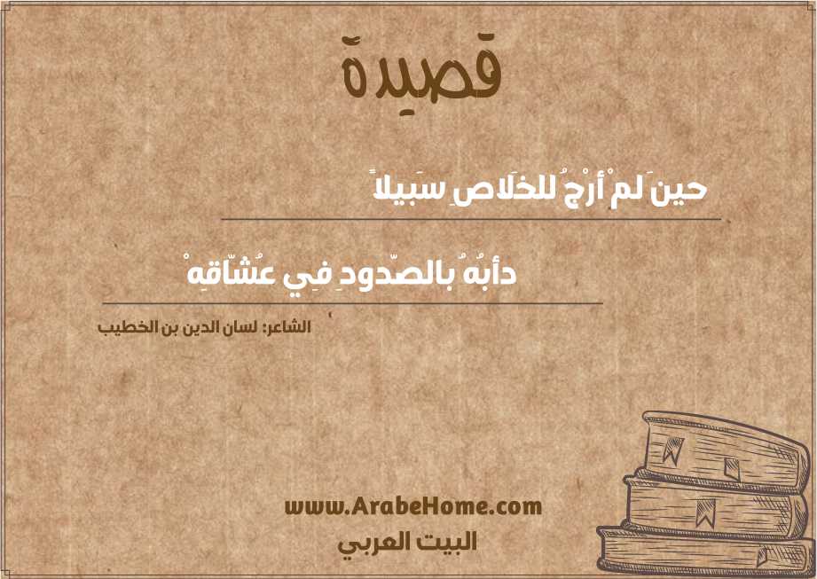 حينَ لمْ أرْجُ للخَلاصِ سَبيلاً