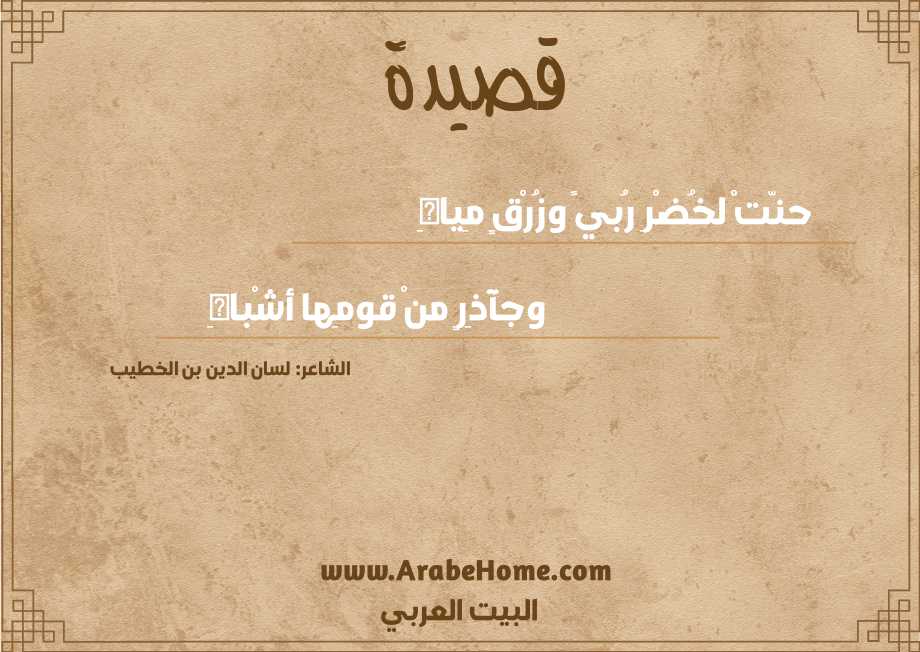حنّتْ لخُضْرِ رُبيً وزُرْقٍ مِياهِ