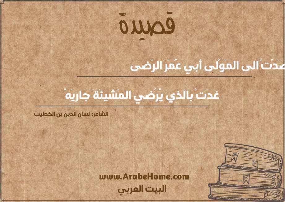 قصَدْتُ الى المَوْلى أبي عُمَرَ الرِّضى