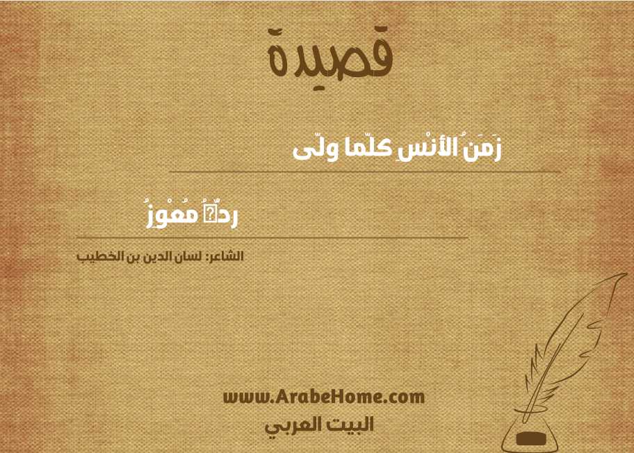 زَمَنُ الأنْسِ كلّما ولّى