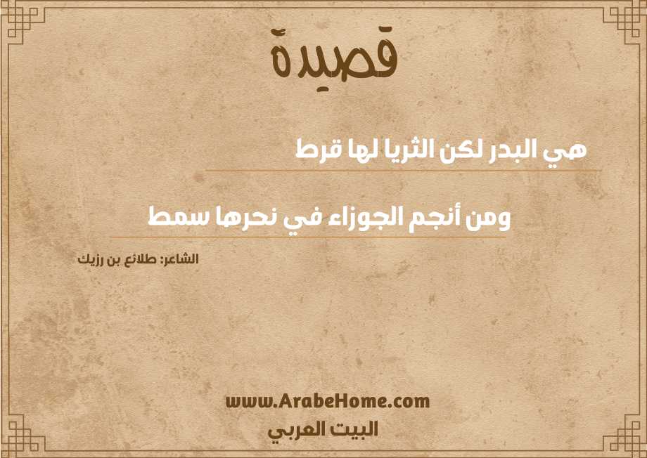 هي البدر لكن الثريا لها قرط