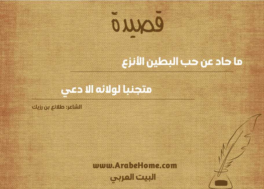 ما حاد عن حب البطين الأنزع