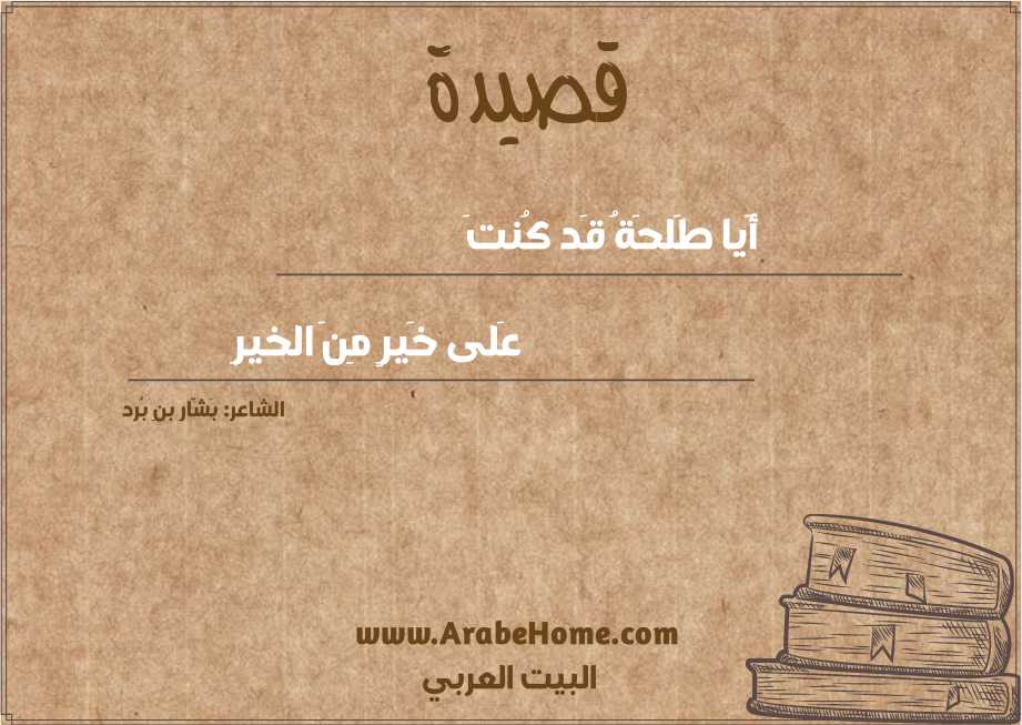 أَيا طَلحَةُ قَد كُنتَ