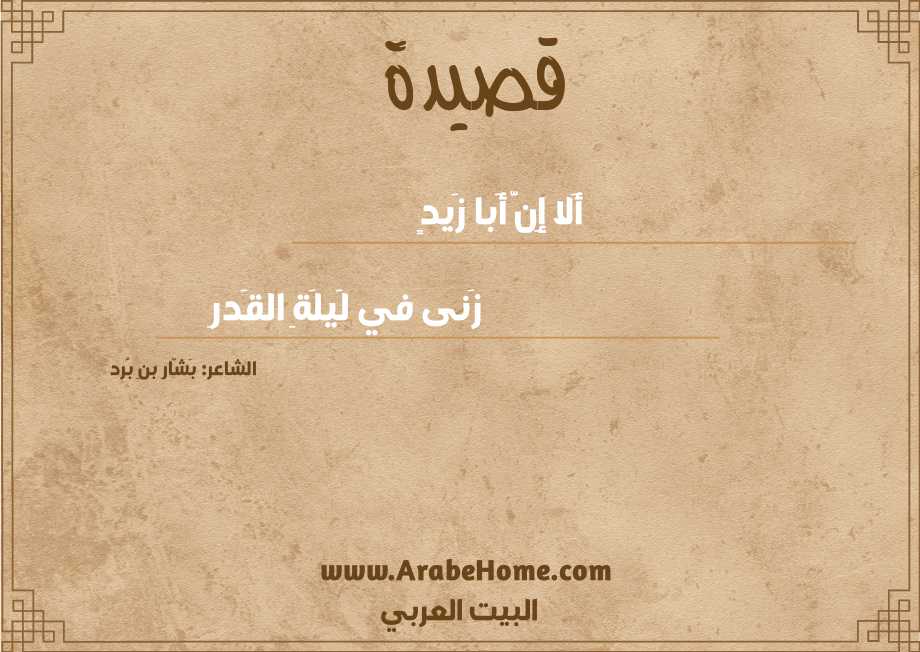 أَلا إِنَّ أَبا زَيدٍ