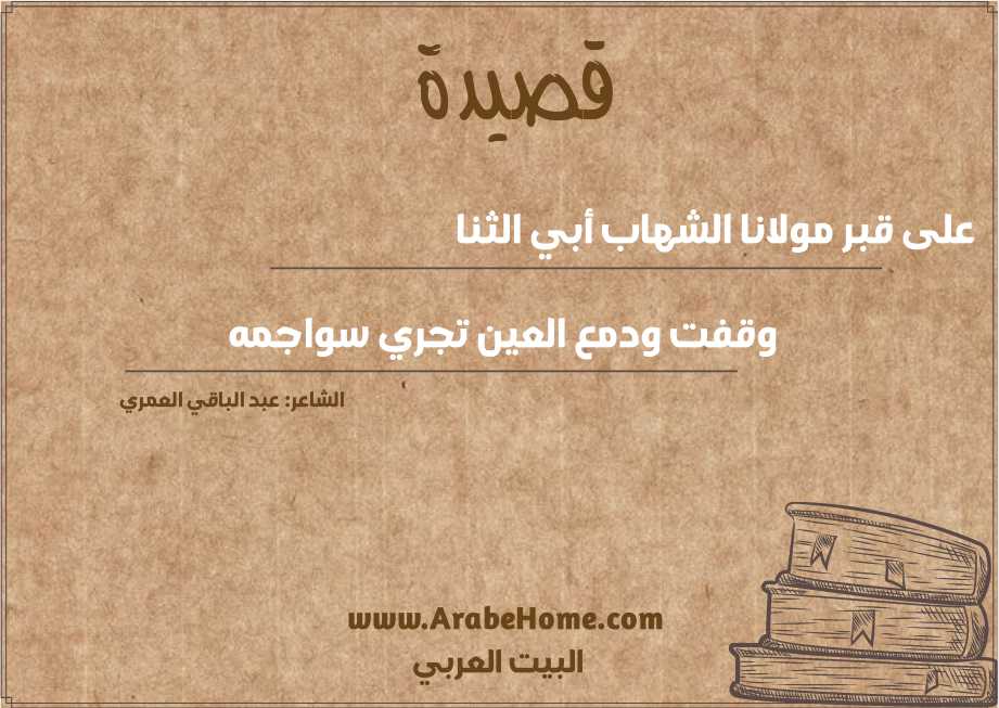 قصيدة على قبر مولانا الشهاب أبي الثنا