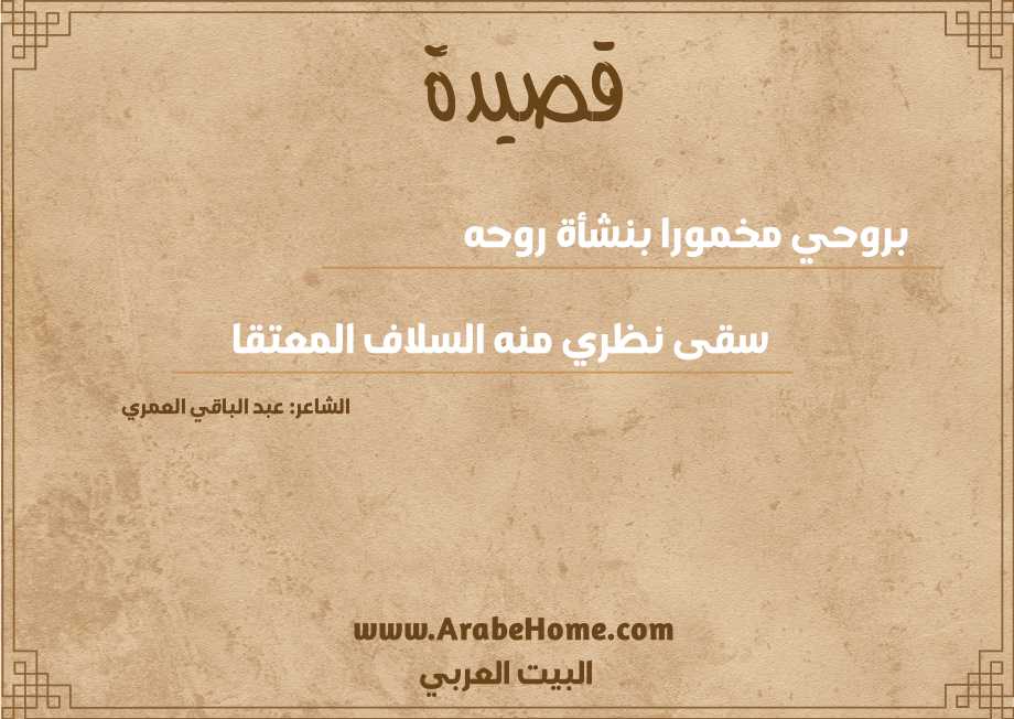 قصيدة بروحي مخمورا بنشأة روحه
