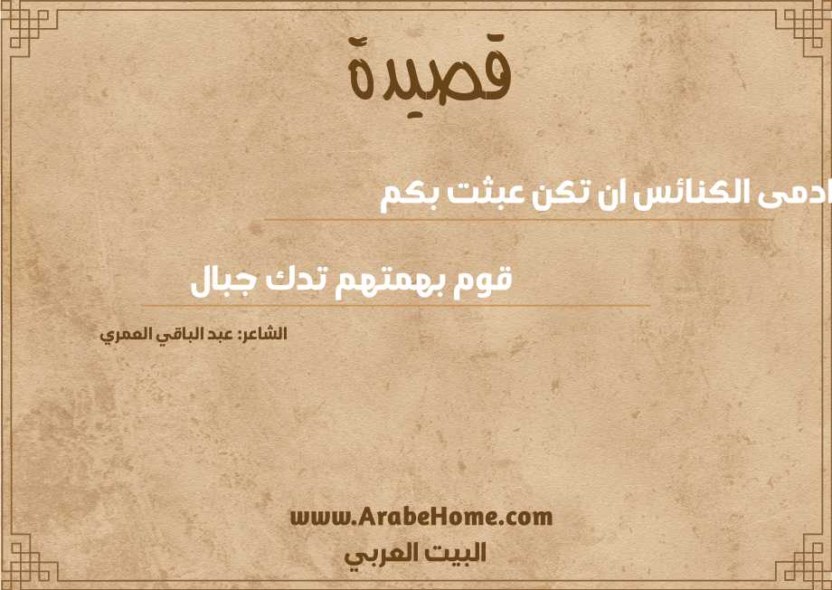 قصيدة ادمى الكنائس ان تكن عبثت بكم