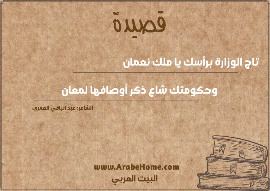 تاج الوزارة برأسك يا ملك نعمان