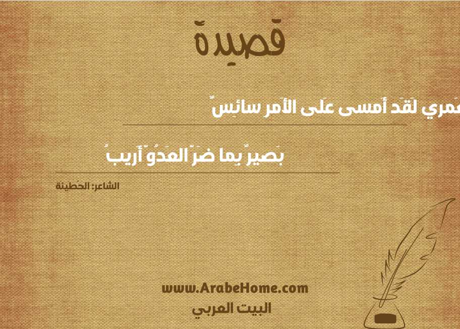 لَعَمري لَقَد أَمسى عَلى الأَمرِ سائِسٌ