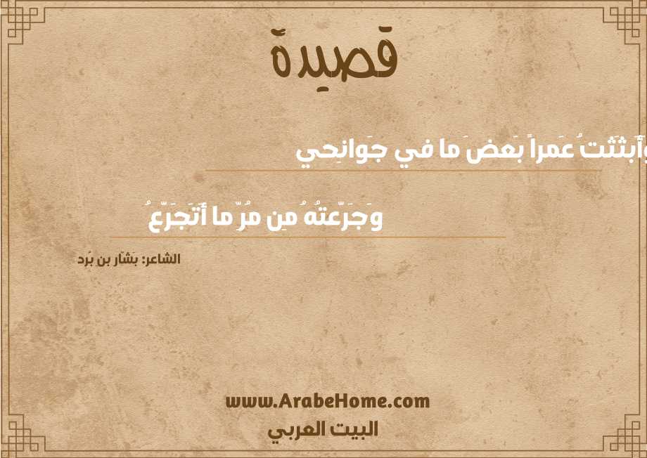 وَأَبثَثتُ عَمراً بَعضَ ما في جَوانِحي