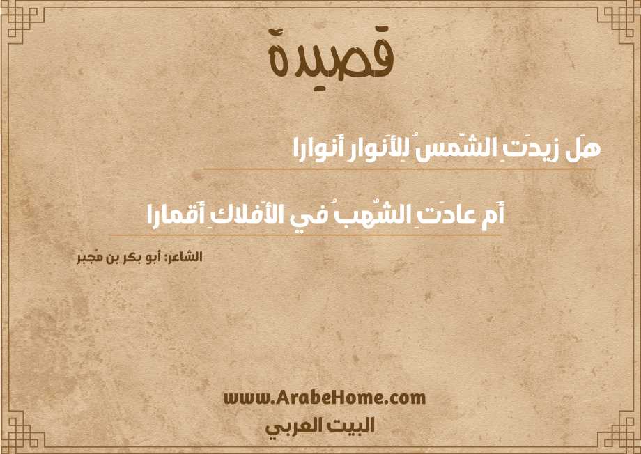 قصيدة هَل زِيدَتِ الشَّمسُ لِلأَنوارِ أَنوارا