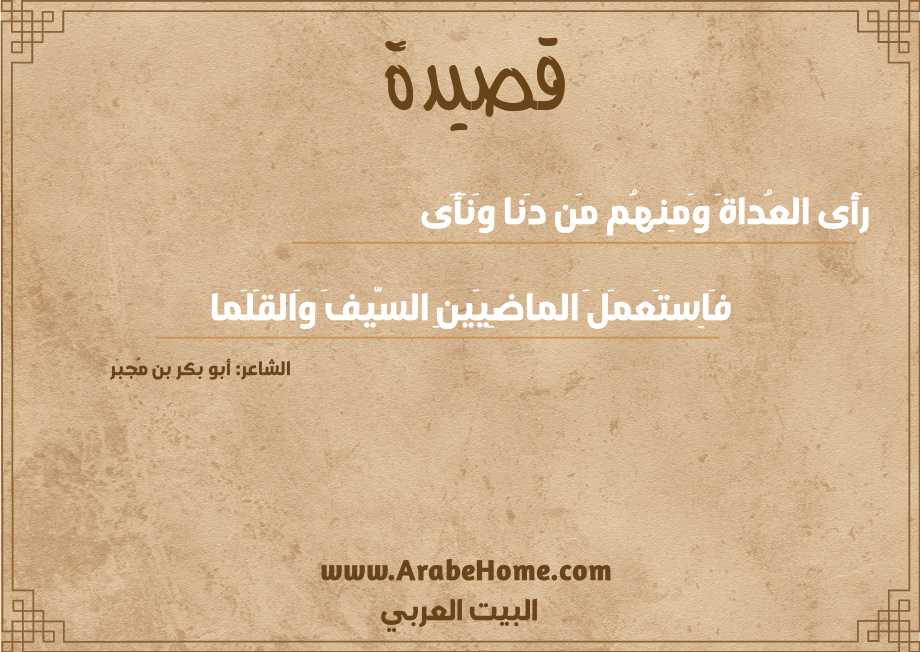 رَأى العُداةَ وَمِنهُم مَن دَنا وَنَأَى