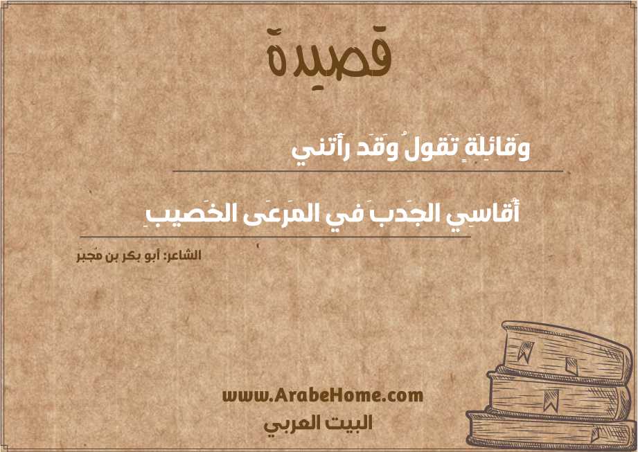وَقائِلَةٍ تَقولُ وَقَد رَأَتني
