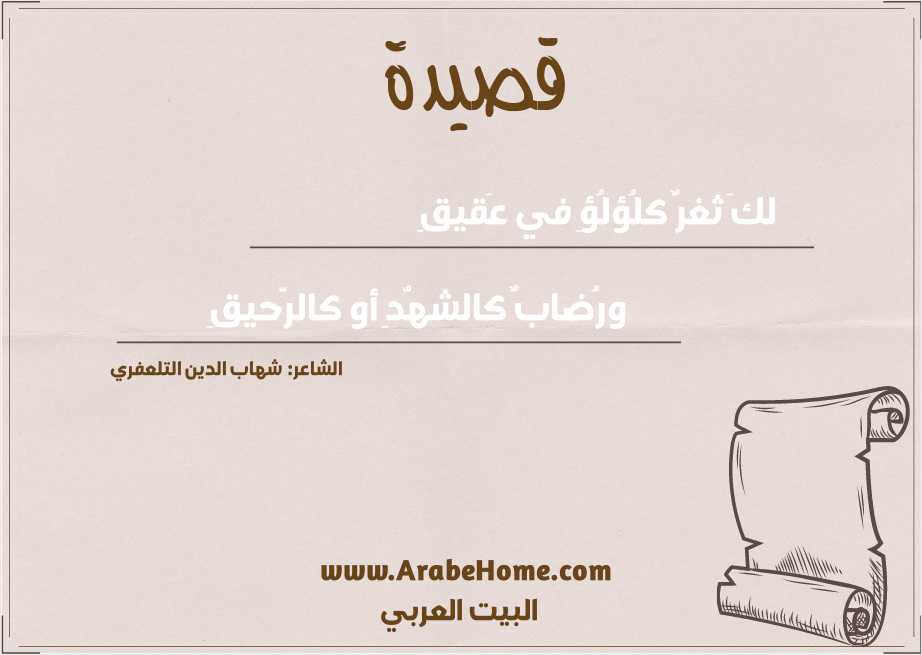 لكَ ثغرٌ كلُؤلُؤِ في عَقيقِ