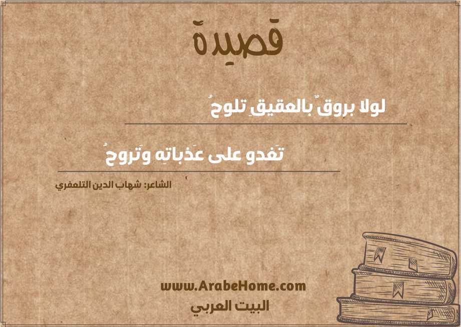 لولا بروقٌ بالعقيقِ تلوحُ