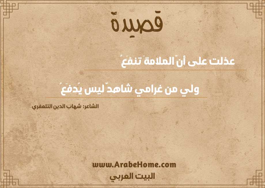 عذلت على أنَّ الملامةَ تنفَعُ