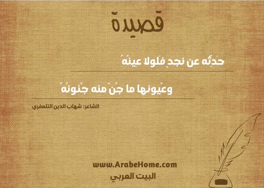 حَدِّثه عن نجدٍ فَلولا عِينُهُ