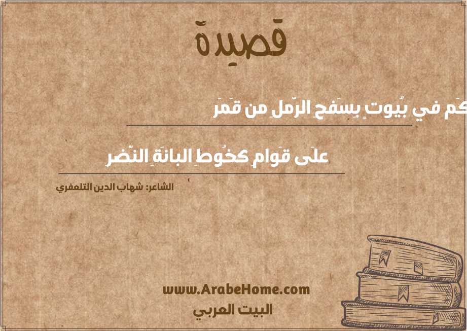 كَم في بُيوتٍ بِسَفحِ الرَّملِ من قَمَر