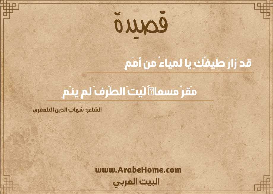 قد زارَ طيفُكِ يا لمياءُ من أمَمِ