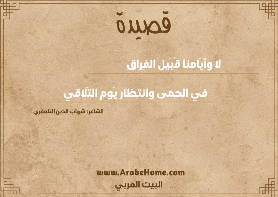 لا وأَيَّامنا قُبَيلَ الفِراقِ