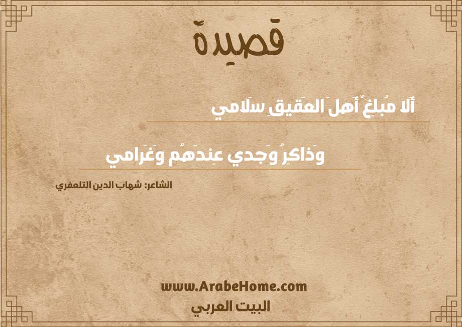 أَلا مُبلِغٌ أَهلَ العَقيقِ سَلامي