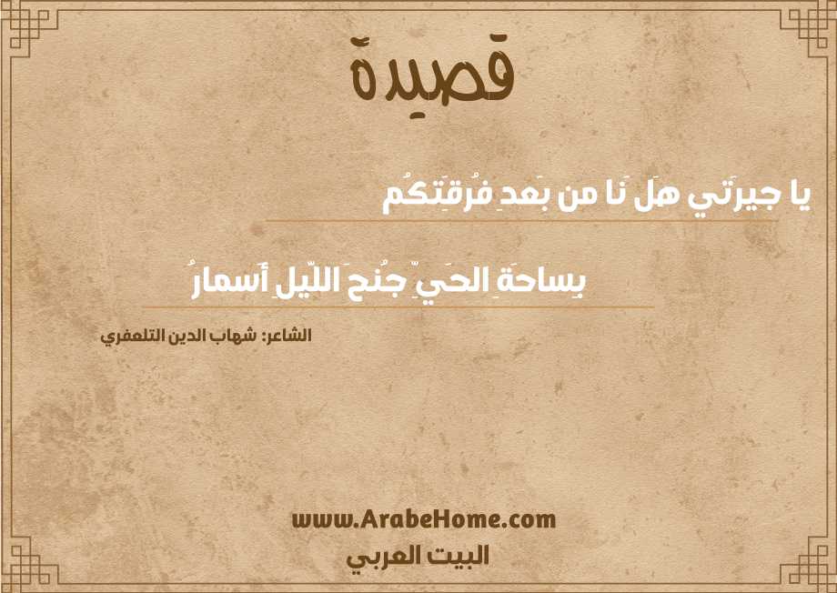 يا جيرَتي هَل َنا من بَعدِ فُرقَِتكُم