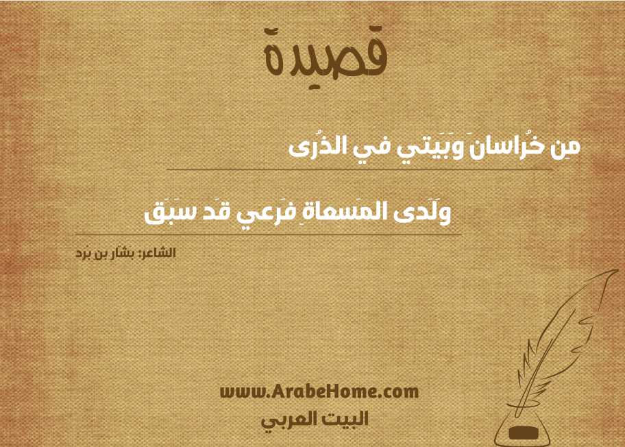 مِن خُراسانَ وَبَيتي في الذُرى