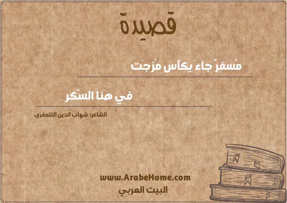 مُسفِرٌ جاءَ بِكَأسِ مُزِجَت