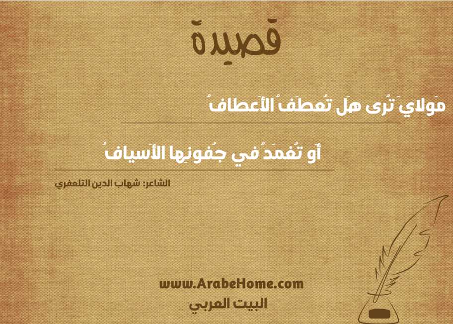 مَولايَ تُرى هَل تُعطَفُ الأَعطافُ