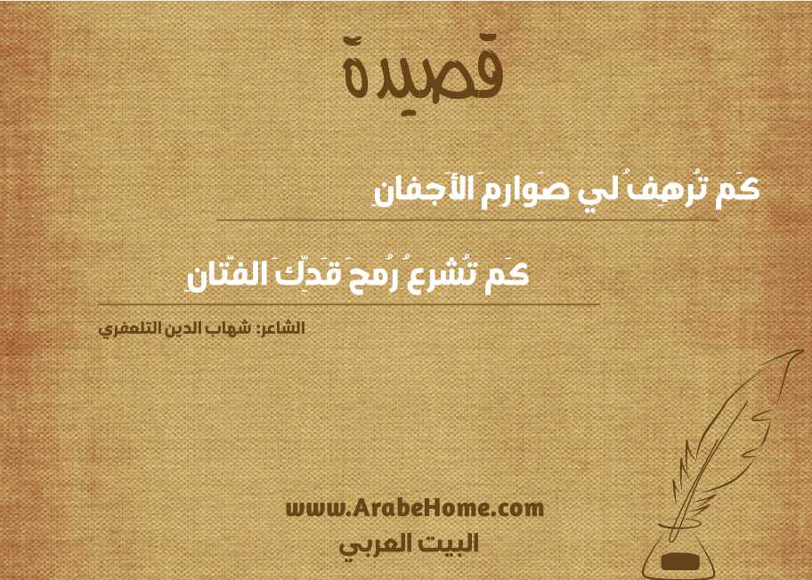 كَم تُرهِفُ لي صَوارِمَ الأَجفانِ