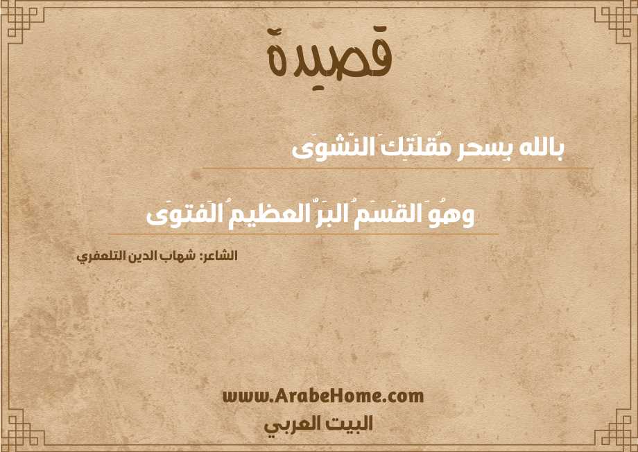 بالله بِسحر مُقلَتِكَ النَّشوَى